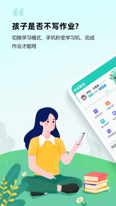 皆成守护孩子端软件APP