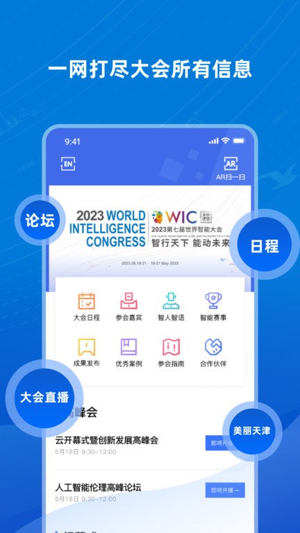 世界智能大会APP