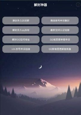 微信解封软件APP