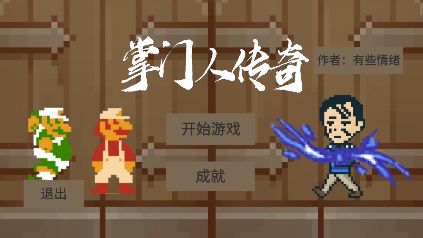 掌门人传奇游戏