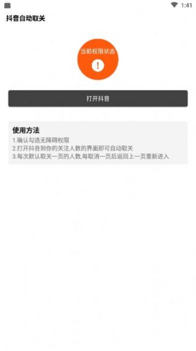 抖音一键取关神器appAPP