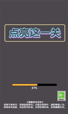 点亮这一关游戏