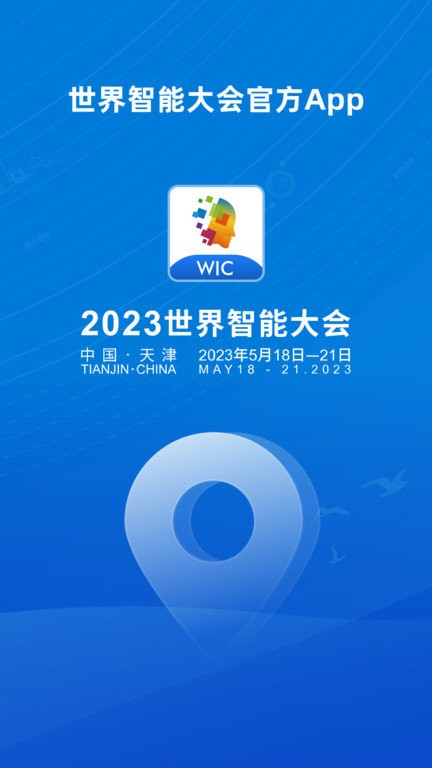 世界智能大会APP
