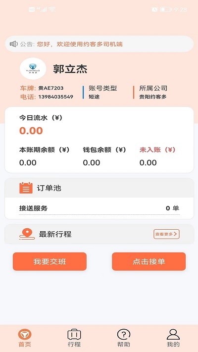 约客多司机端APP