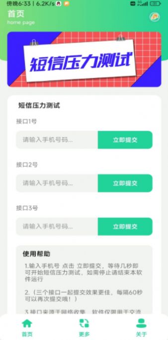 短信压力测试软件APP