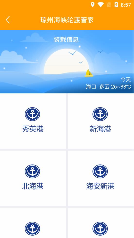 琼州海峡轮渡管家app下载APP