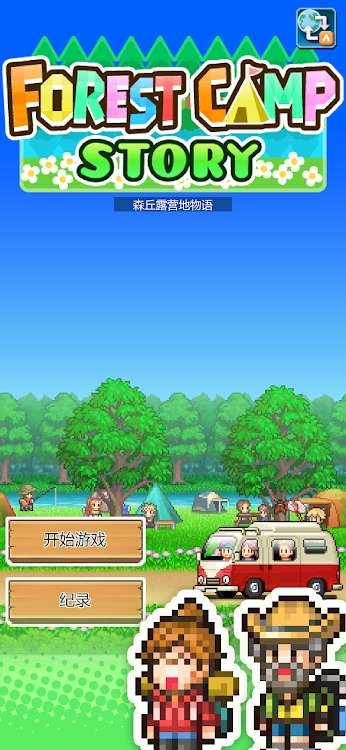 森丘露营地物语正版游戏