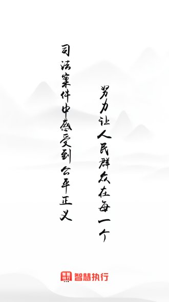 智慧执行appAPP