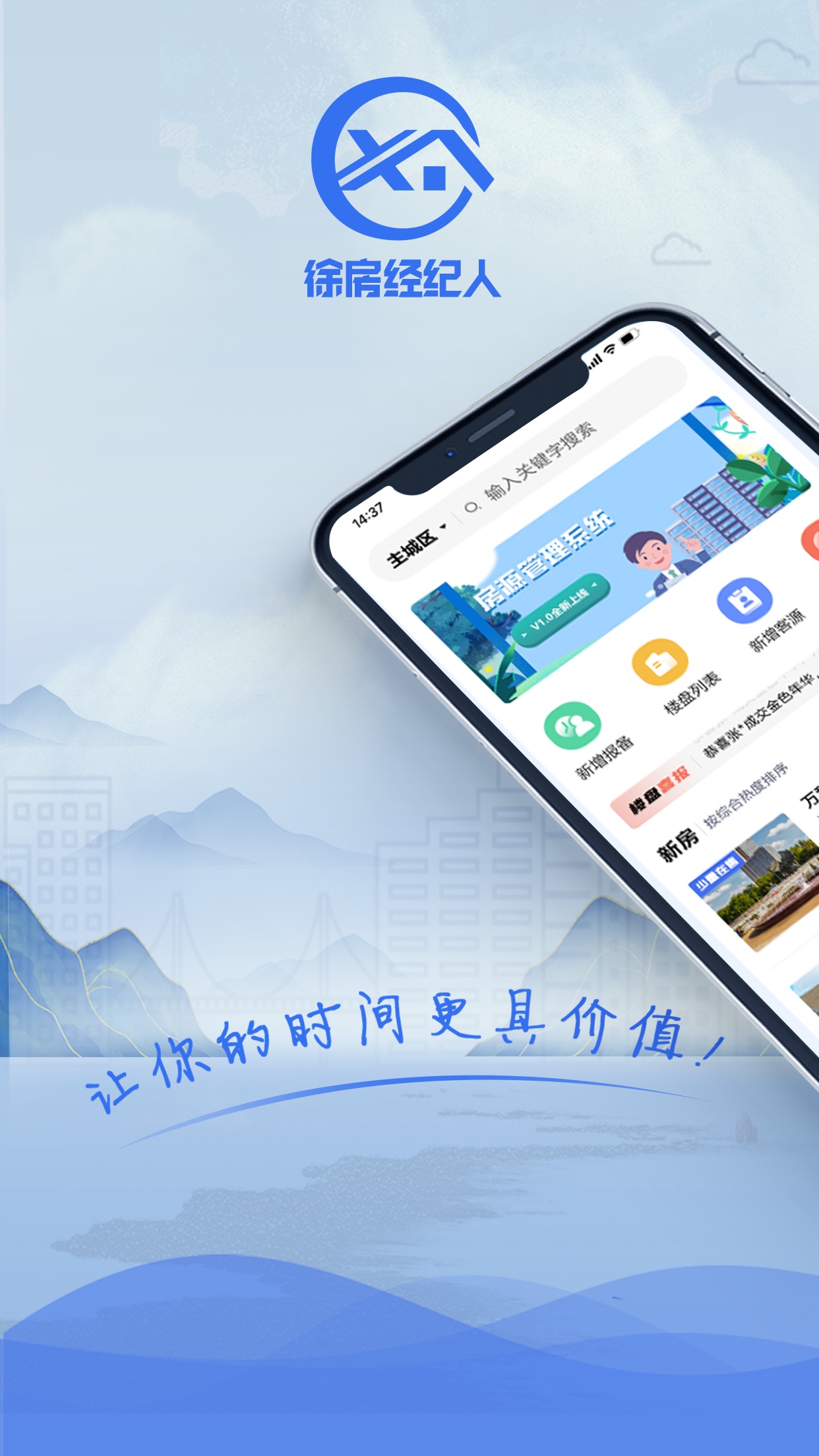 徐房经纪人APP