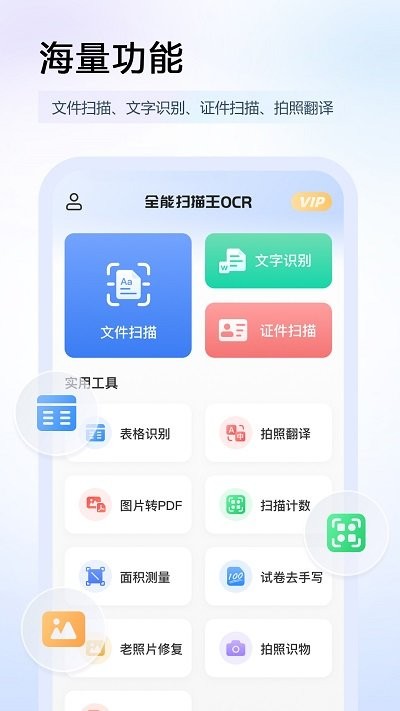 任意扫描王图片识别APP