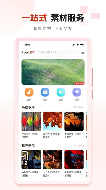 playlist素材APP