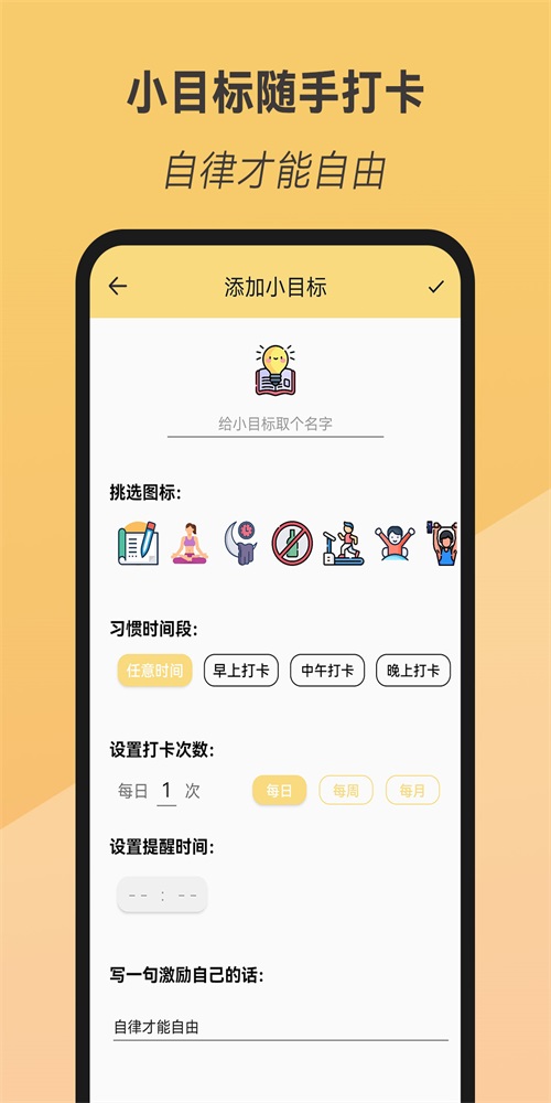 小目标随手打卡APP