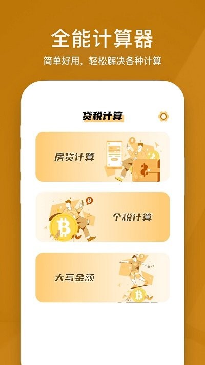 所得税计算器APP