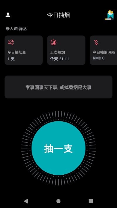 今日抽烟打卡软件手机版APP