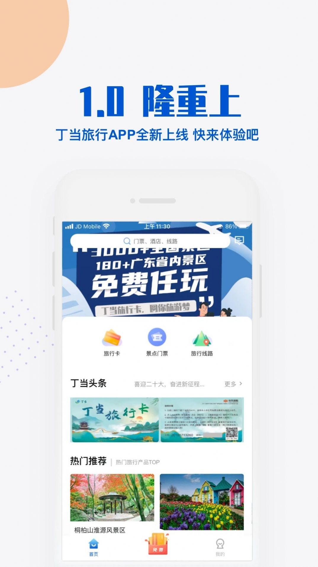 丁当旅行APP