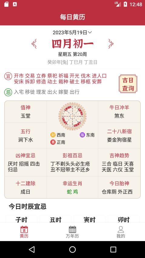每日黄历APP