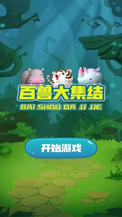 百兽大集结游戏
