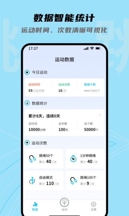 跳跳跳绳APP