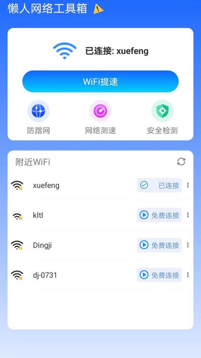 懒人网络工具箱APP