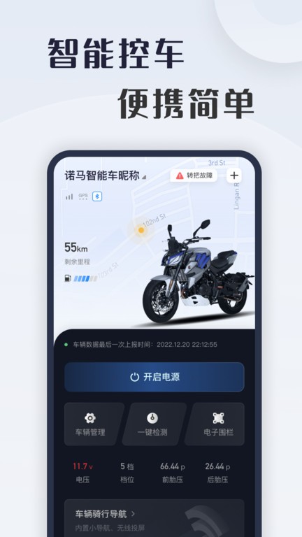 诺马智行APP