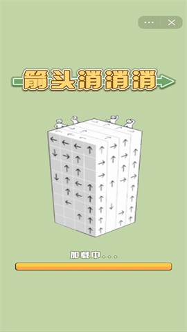 箭头消消消游戏