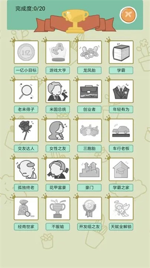中国式人生游戏