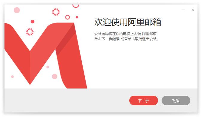 阿里邮箱pc端APP