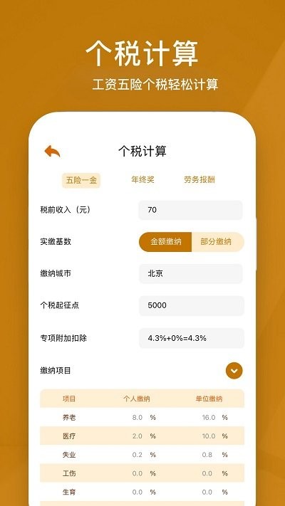所得税计算器APP