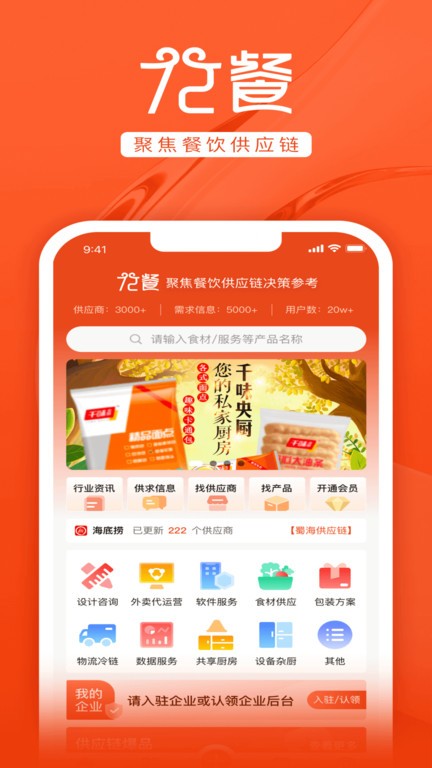 72餐供应链平台APP