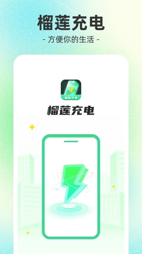 榴莲充电APP