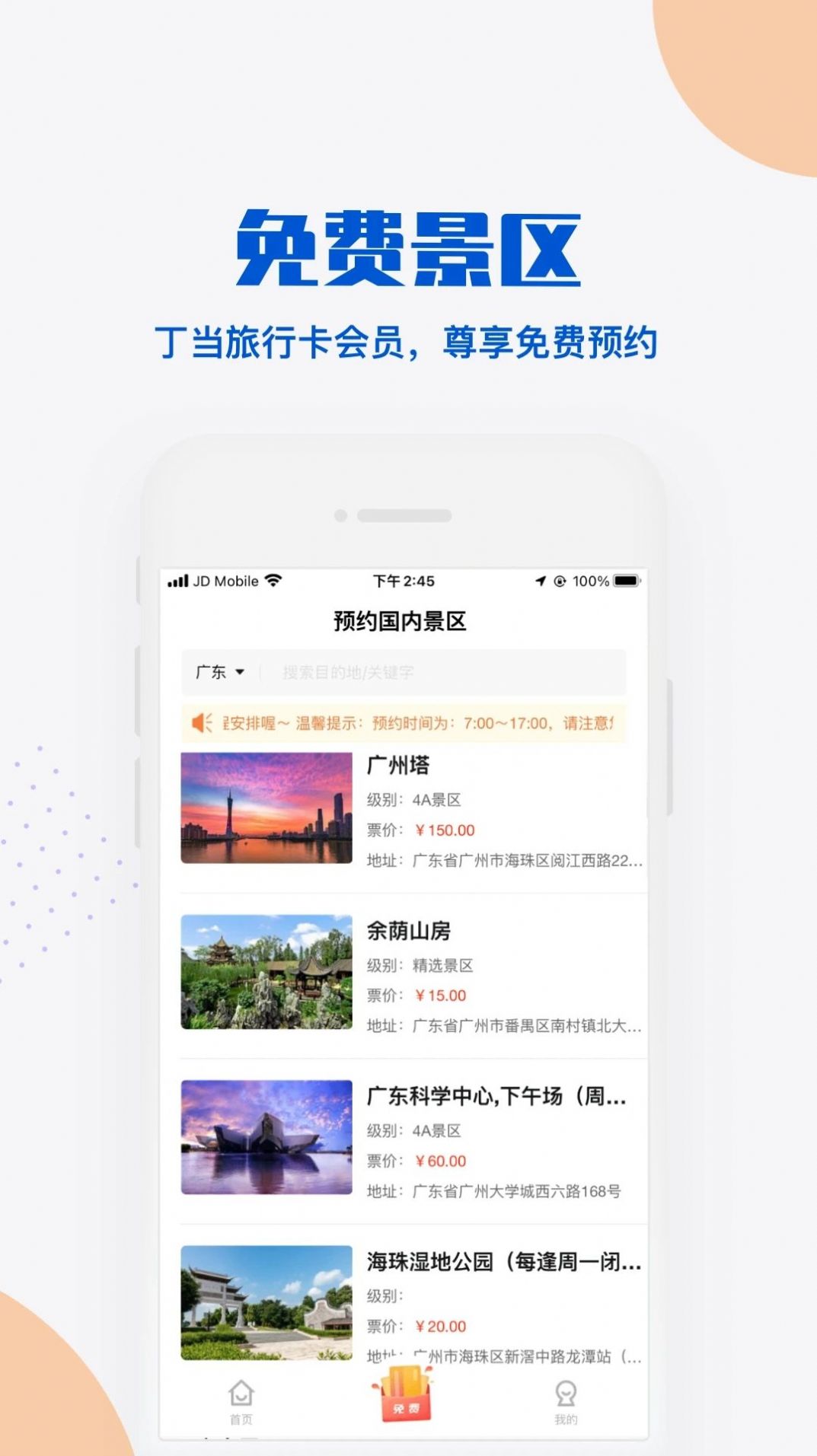 丁当旅行APP
