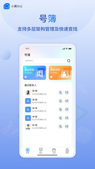 小翼办公appAPP