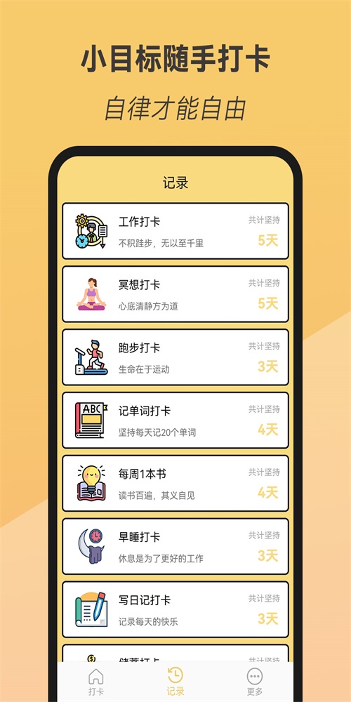 小目标随手打卡APP