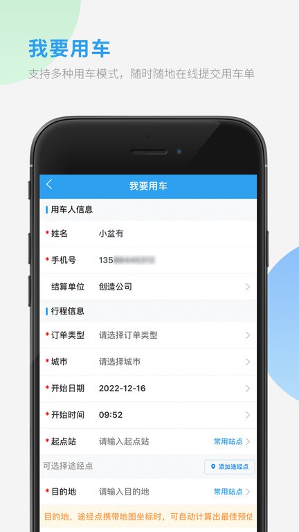 车队管家用车软件APP