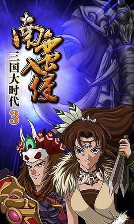 三国大时代3游戏