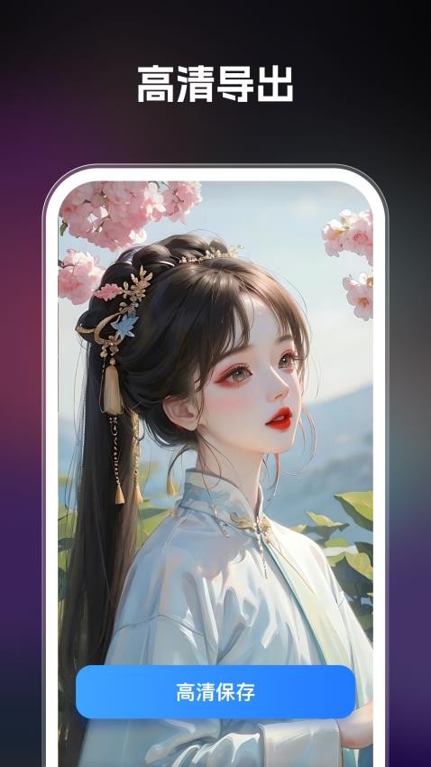 ai智绘APP