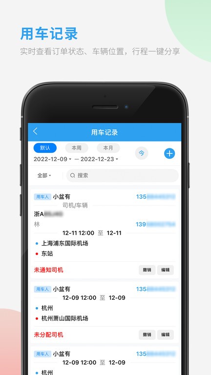 车队管家用车软件APP