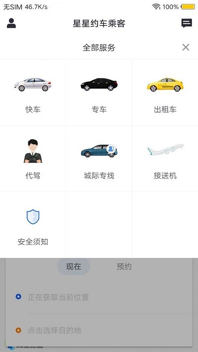 星星约车乘客APP