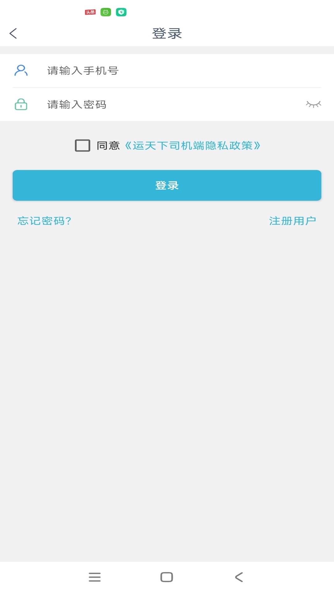 运天下司机端APP