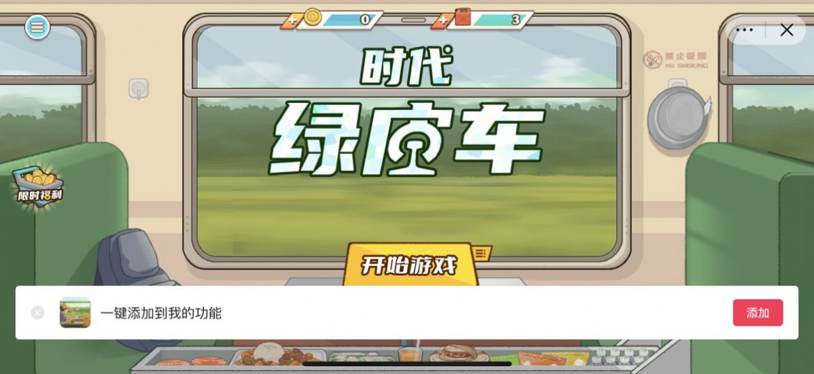 时代绿皮车手机版游戏