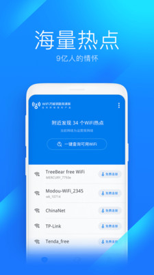 万能钥匙官方正版安装APP