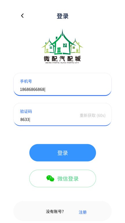 微配汽配城APP
