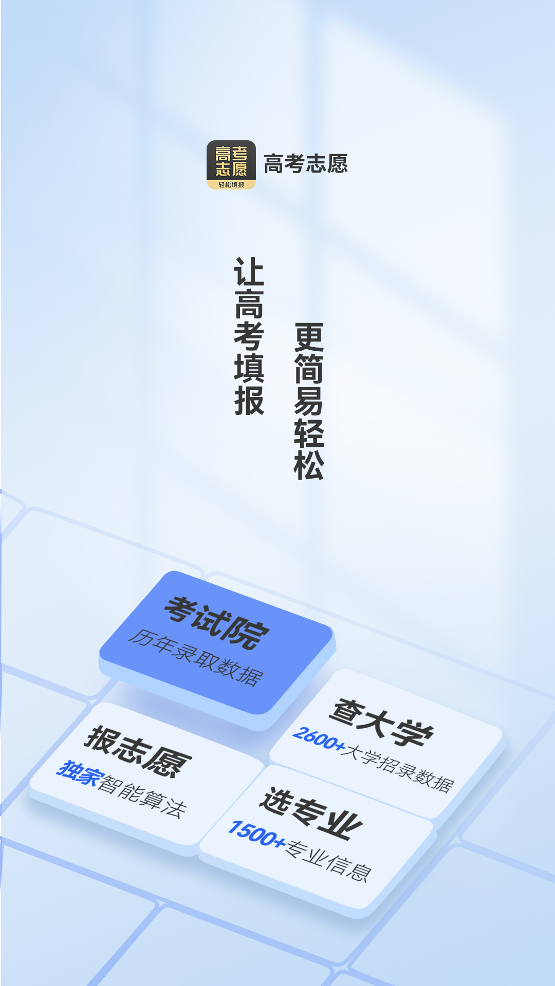 乐填志愿APP