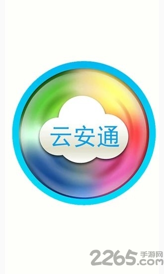 云安通APP