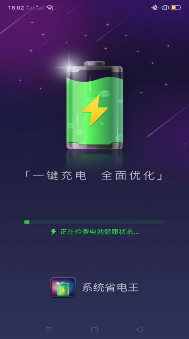 系统省电王APP