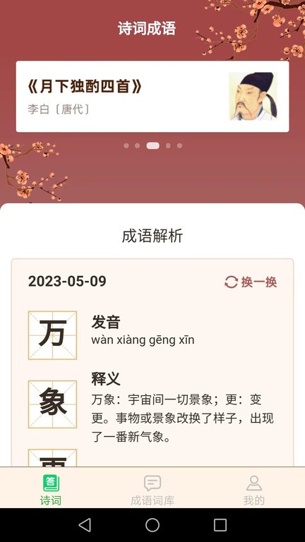 立春成语APP