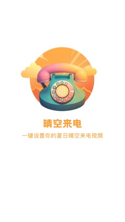 晴空来电秀APP