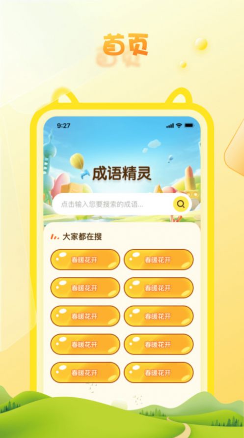 成语精灵APP