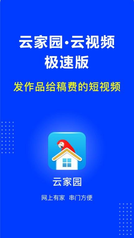 云家园极速版APP