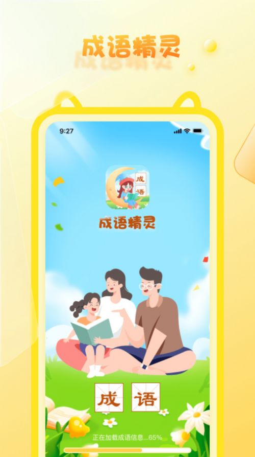 成语精灵APP